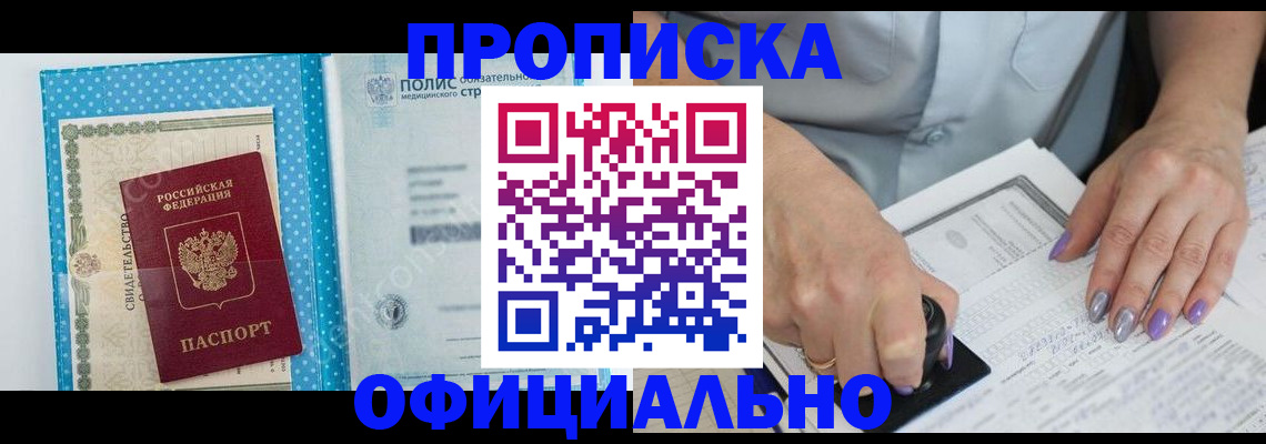 прописка законно в Архангельске